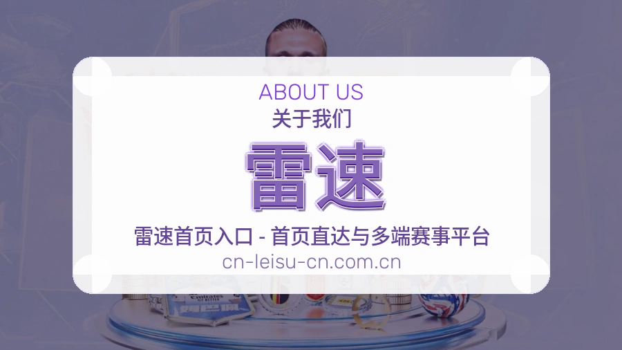 雷速关于我们